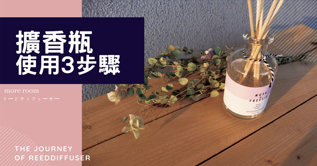 擴香瓶使用3步驟 你至少要知道第1個步驟 毓見香氛
