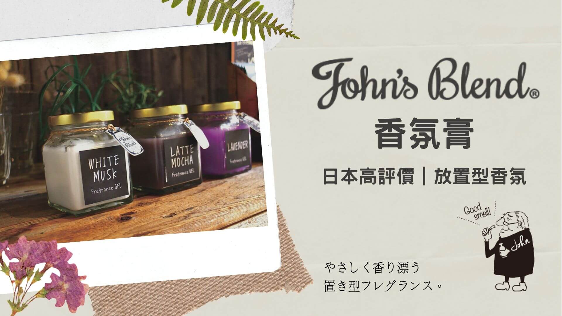 John S Blend香氛膏 日本高評價 放置型香氛產品 毓見香氛