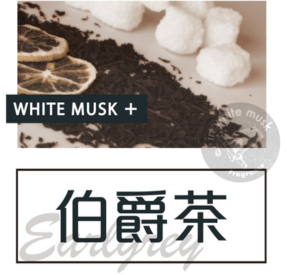 伯爵茶香味 伯爵茶香味