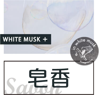 皂香 皂香