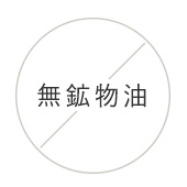 無礦物油護理油 無礦物油護理油