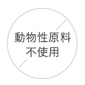 動物性原料不使用 動物性原料不使用
